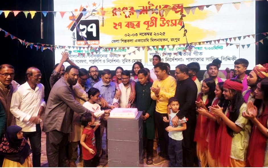 রংপুর নাট্য কেন্দ্রের ২৭তম বার্ষিকী উদযাপিত