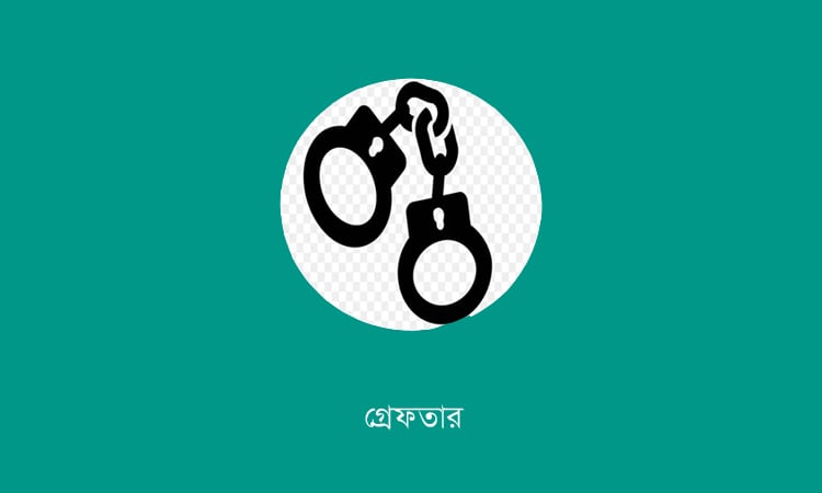 রাজশাহীতে পুলিশের অভিযানে গ্রেফতার ১৬