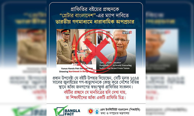 জনগণের স্বতঃস্ফূর্ত গ্রাফিতির সংকলন ছড়িয়ে বিভ্রান্তি সৃষ্টির অপচেষ্টা শনাক্ত : বাংলাফ্যাক্ট