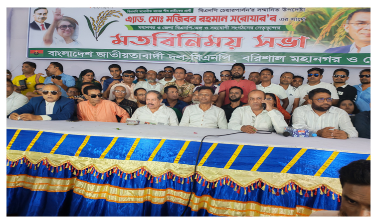 বরিশালে মতবিনিময় সভায় ধানের শীষ প্রতীককে বিজয়ের আহ্বান বিএনপির
