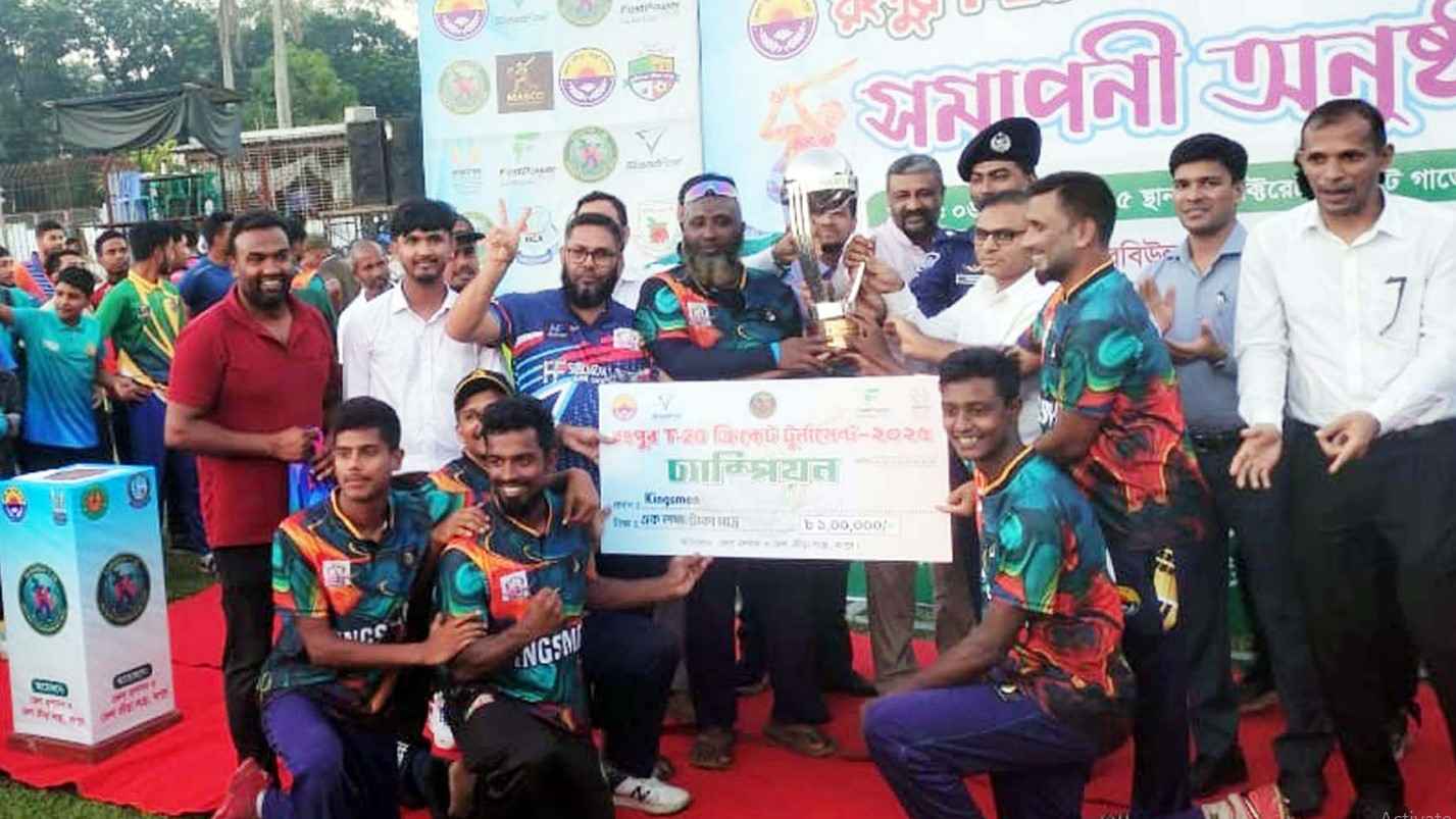 রংপুরে টি২০ ক্রিকেট টুর্নামেন্টে সুপার ওভারে কিংসম্যান চ্যাম্পিয়ন