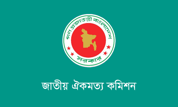জাতীয় ঐকমত্য কমিশনের ব্যয় নিয়ে তোলা অভিযোগ ভিত্তিহীন: কমিশনের প্রতিবাদ