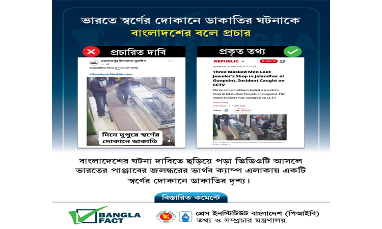 ভারতের ভিডিও বাংলাদেশের বলে অপপ্রচার শনাক্ত  বাংলাফ্যাক্টের