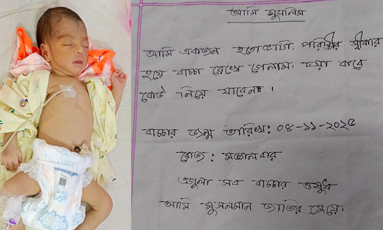 হাসপাতালে চিরকুটসহ নবজাতক : পাশে দাঁড়ালো ‘নিপীড়িত নারী ও শিশু আইনি এবং স্বাস্থ্য সহায়তা সেল’ 