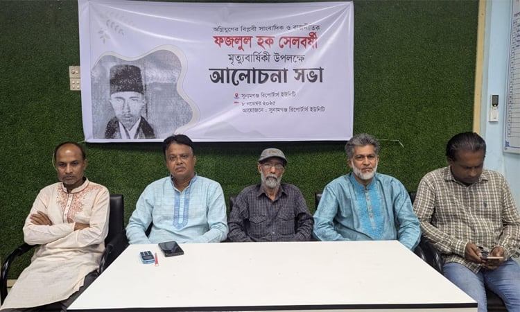 সুনামগঞ্জে সাংবাদিক ফজলুল হক সেলবর্ষীর ৫৭তম মৃত্যুবার্ষিকী পালিত