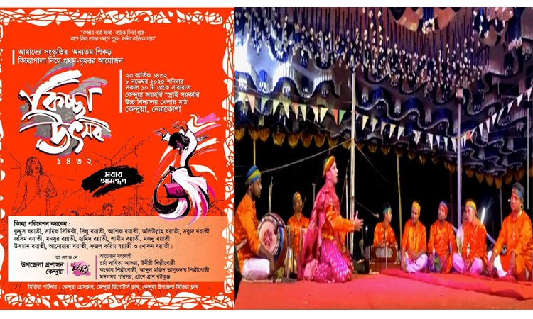 নেত্রকোণায় গ্রামীণ ঐতিহ্য ‘কিচ্ছা উৎসব’ অনুষ্ঠিত