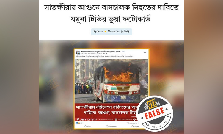 ভুয়া ফটোকার্ড ছড়িয়ে বিভ্রান্তি সৃষ্টির অপচেষ্টা শনাক্ত করেছে ফ্যাক্টওয়াচ