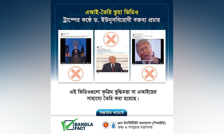 এআই তৈরি ভিডিও ছড়িয়ে বিভ্রান্তি সৃষ্টির অপচেষ্টা শনাক্ত 