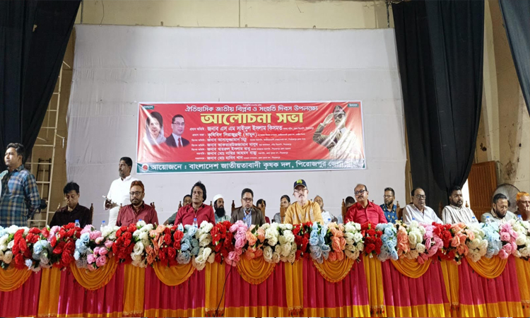 জাতীয় বিপ্লব ও সংহতি দিবস উপলক্ষে পিরোজপুরে কৃষকদলের আলোচনা সভা