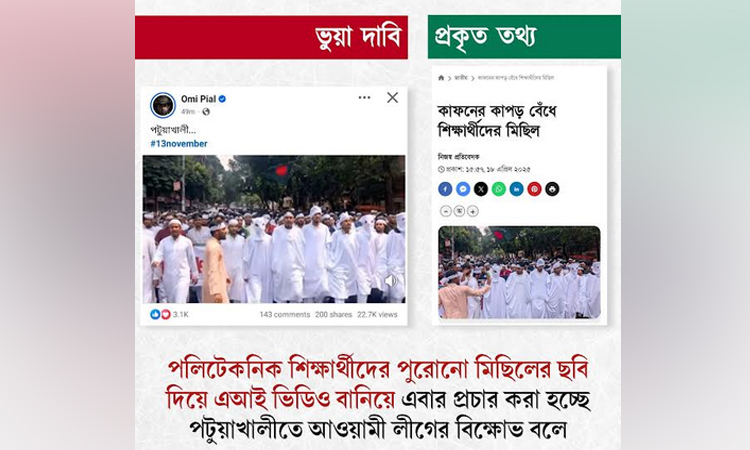এআই ভিডিওকে আওয়ামী লীগের বিক্ষোভ বলে প্রচার : রিউমার স্ক্যানার