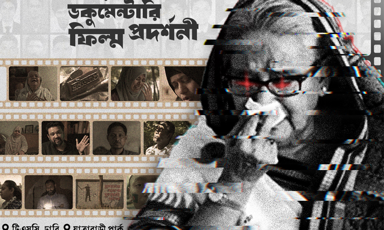 রাজধানীতে ‘ফ্যাসিবাদী, গুম, খুন ও লুটপাট নিয়ে ডকুমেন্টারি ফিল্ম প্রদর্শনী’ 