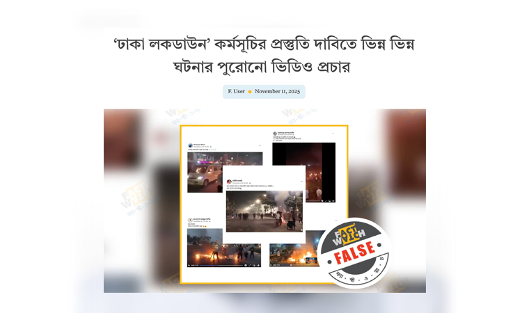 ভিন্ন ঘটনার পুরনো ভিডিও ছড়িয়ে বিভ্রান্তি ছড়ানো হচ্ছে : ফ্যাক্টওয়াচ