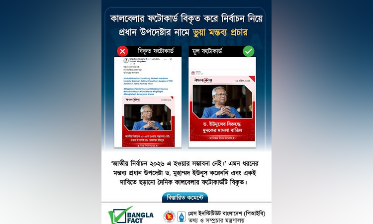 জাতীয় নির্বাচন নিয়ে প্রধান উপদেষ্টার নামে ভুয়া ফটোকার্ড শনাক্ত করেছে বাংলাফ্যাক্ট