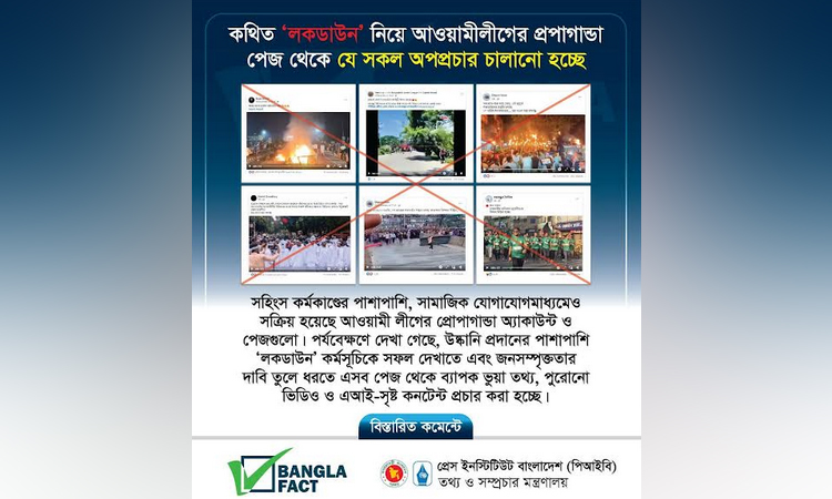 আওয়ামী লীগের প্রোপাগান্ডা পেজ থেকে ভুয়া তথ্য এআই কনটেন্ট ছড়ানো হচ্ছে : বাংলাফ্যাক্ট
