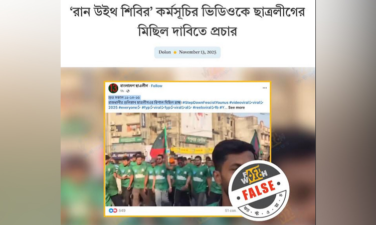 ‘রান উইথ শিবির’ কর্মসূচিকে ছাত্রলীগের বলে বিভ্রান্তির অপচেষ্টা শনাক্ত : ফ্যাক্টওয়াচ