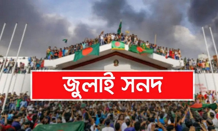 জুলাই জাতীয় সনদ (সংবিধান সংস্কার) বাস্তবায়ন আদেশ-২০২৫ জারি