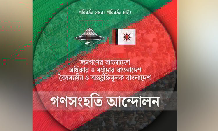 গণসংহতি আন্দোলনের এক দশক পূর্তিতে কাল সমাবেশ ও বর্ণাঢ্য মাথাল র‌্যালি