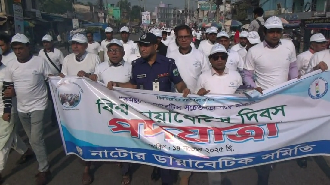 নাটোরে বিশ্ব ডায়াবেটিস দিবস পালিত