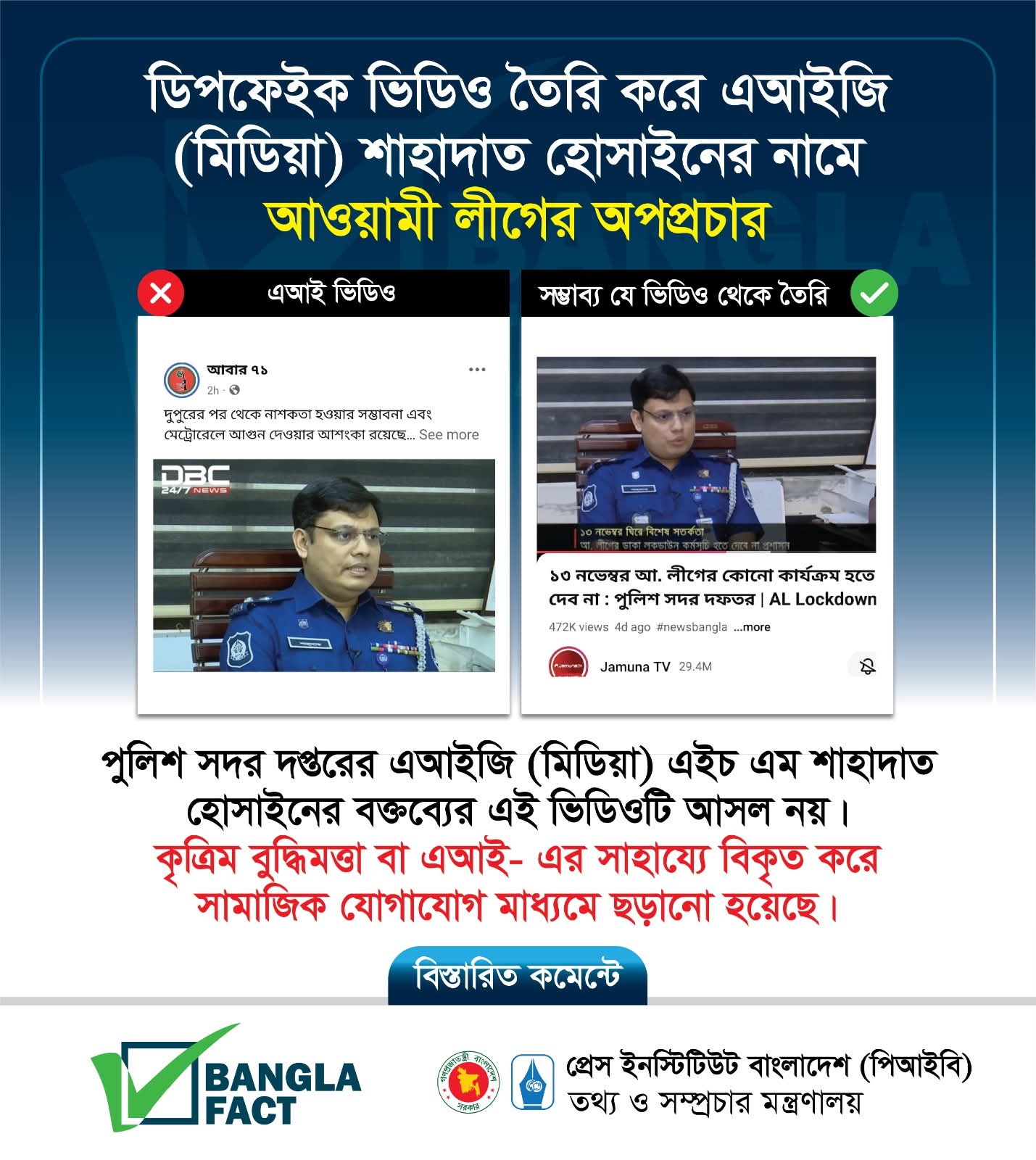 পুলিশ সদর দপ্তরের বক্তব্যের এআই ভিডিও ছড়িয়ে বিভ্রান্তি সৃষ্টি শনাক্ত : বাংলাফ্যাক্ট