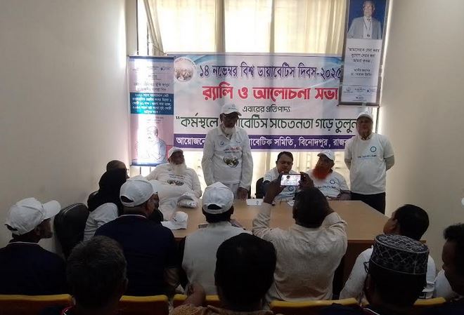 রাজবাড়ীতে বিশ্ব ডায়াবেটিক দিবস পালিত