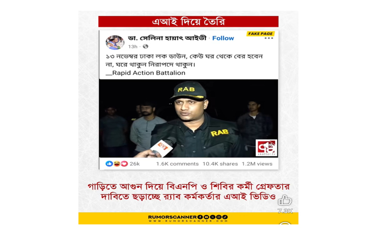 এআই দিয়ে তৈরি ভিডিও ছড়িয়ে বিভ্রান্তির অপচেষ্টা শনাক্ত করেছে রিউমার স্ক্যানার