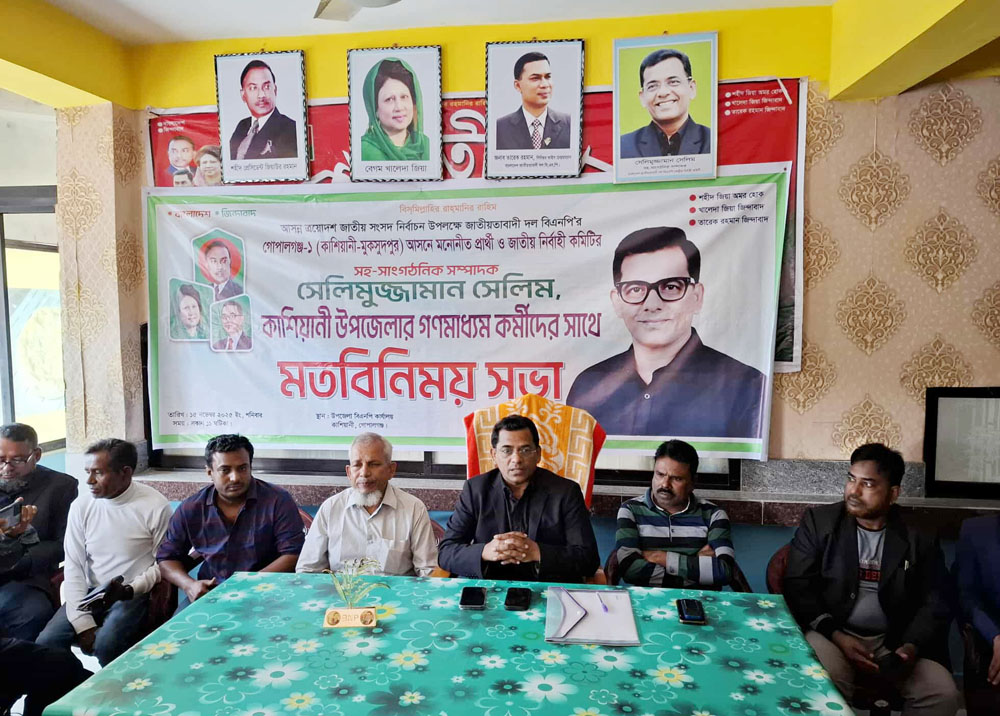 গোপালগঞ্জ-১ আসনে বিএনপি মনোনীত প্রার্থীর সাংবাদিকদের সঙ্গে মতবিনিময়