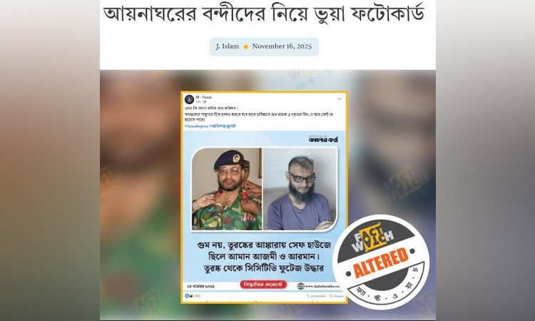 আয়নাঘরে বন্দীদের নিয়ে ভুয়া ফটোকার্ড ছড়িয়ে বিভ্রান্তি সৃষ্টি শনাক্ত : ফ্যাক্টওয়াচ