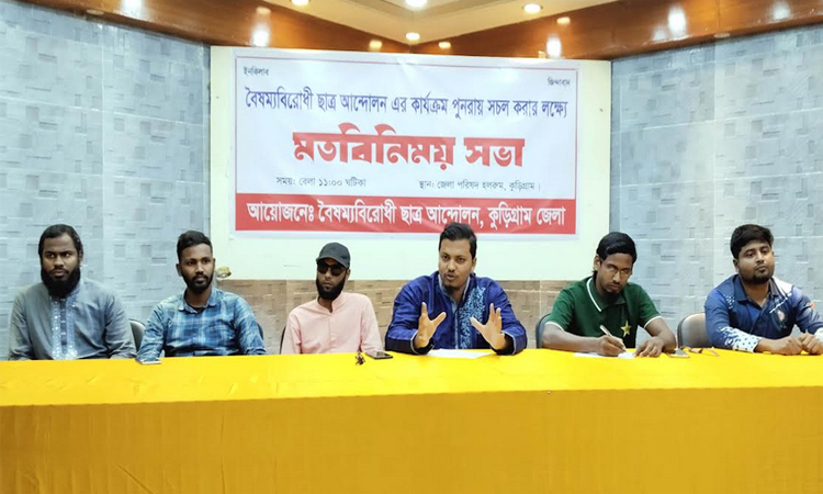 কুড়িগ্রামে বৈষম্যবিরোধী ছাত্র আন্দোলনের কার্যক্রম সক্রিয় করতে সভা