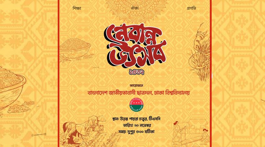 ঢাবি ছাত্রদলের আয়োজনে টিএসসিতে নবান্ন উৎসব বৃহস্পতিবার