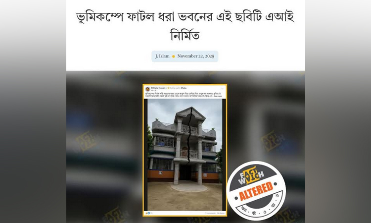 ভুমিকম্প নিয়ে এআই ভিডিও ছড়িয়ে বিভ্রান্তি সৃষ্টির অপচেষ্টা 