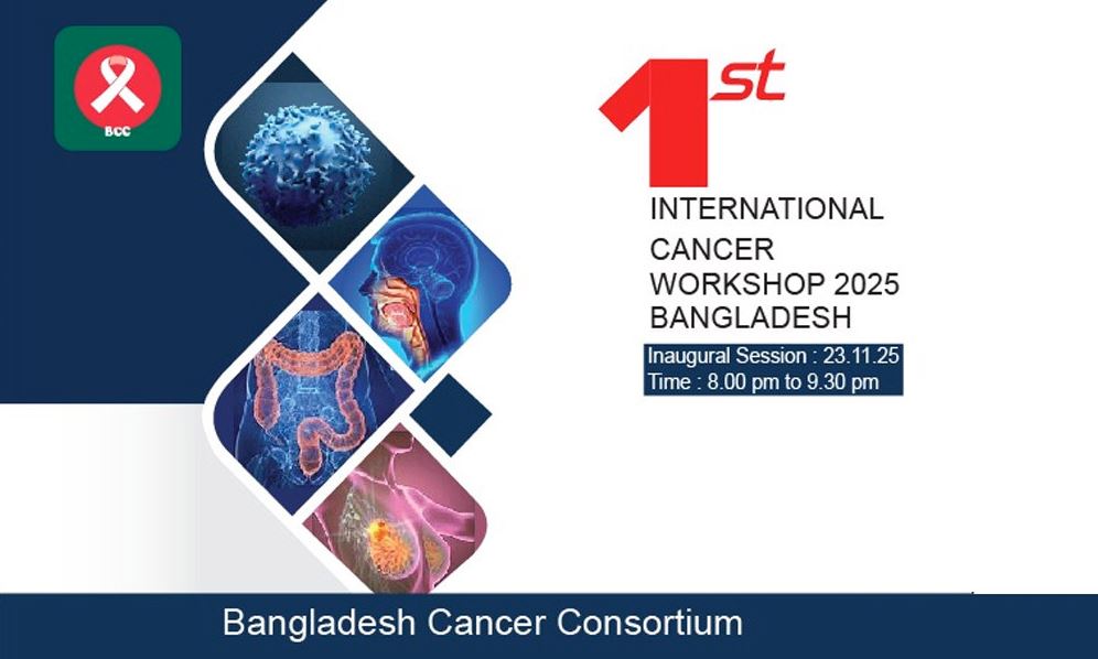 দেশে প্রথমবারের মতো দুই দিনব্যাপী আন্তর্জাতিক ক্যান্সার কর্মশালা শুরু হচ্ছে কাল 