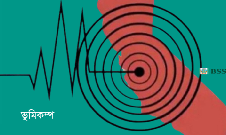 আজ আবারো মৃদু ভূমিকম্প