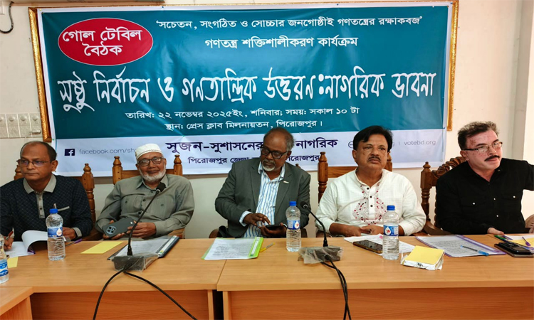 পিরোজপুরে সুজন'র গোলটেবিল বৈঠক