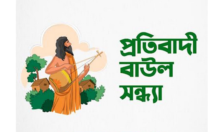 বাউল শিল্পীদের ওপর হামলার প্রতিবাদে টিএসসিতে বাউল সন্ধ্যা