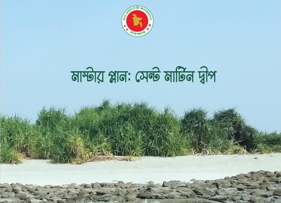 সেন্টমার্টিন দ্বীপের মাস্টার প্লান নিয়ে মতামত পাঠানোর আহ্বান