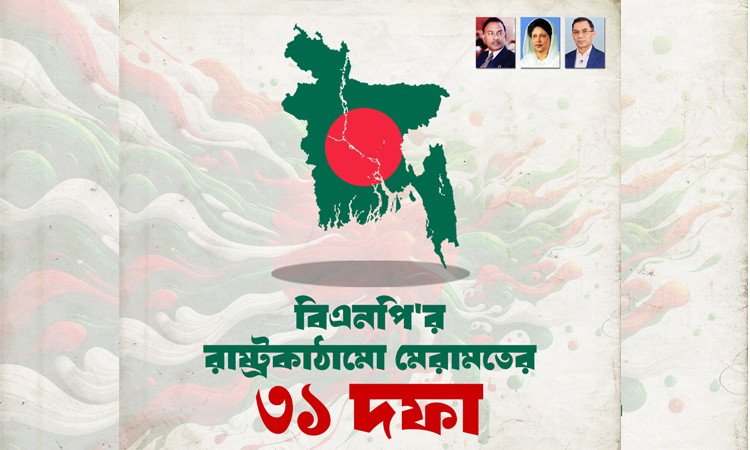 সুনামগঞ্জে ৩১ দফা বাস্তবায়নে বিএনপি’র লিফলেট বিতরণ 