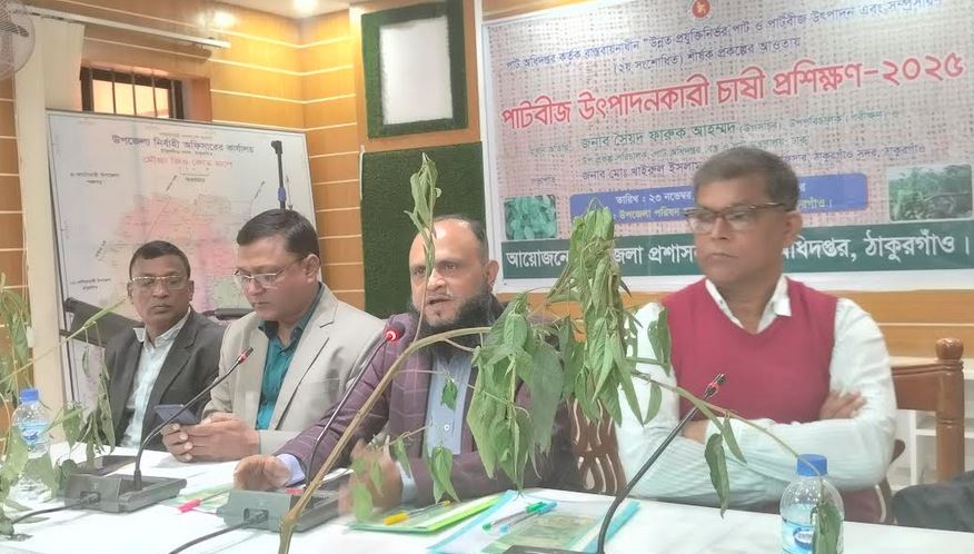 ঠাকুরগাঁওয়ে পাটবীজ উৎপাদনকারী চাষীদের প্রশিক্ষণ