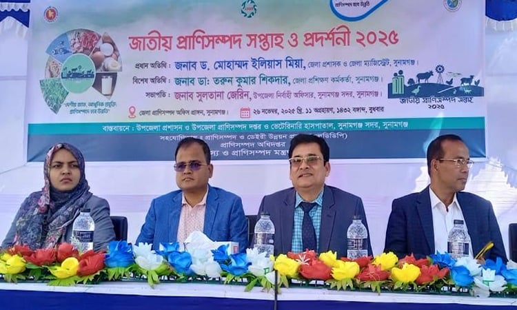 সুনামগঞ্জে প্রাণিসম্পদ সপ্তাহ ও প্রদর্শনীর উদ্বোধন 