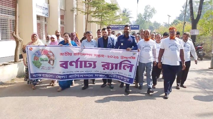 শরীয়তপুরে জাতীয় প্রাণিসম্পদ সপ্তাহ উদযাপন