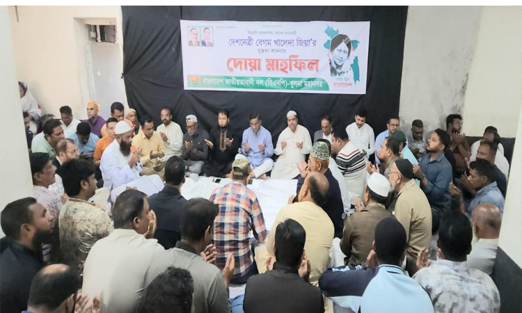 বেগম খালেদা জিয়ার সুস্থতা কামনায় খুলনায়  দোয়া মাহফিল
