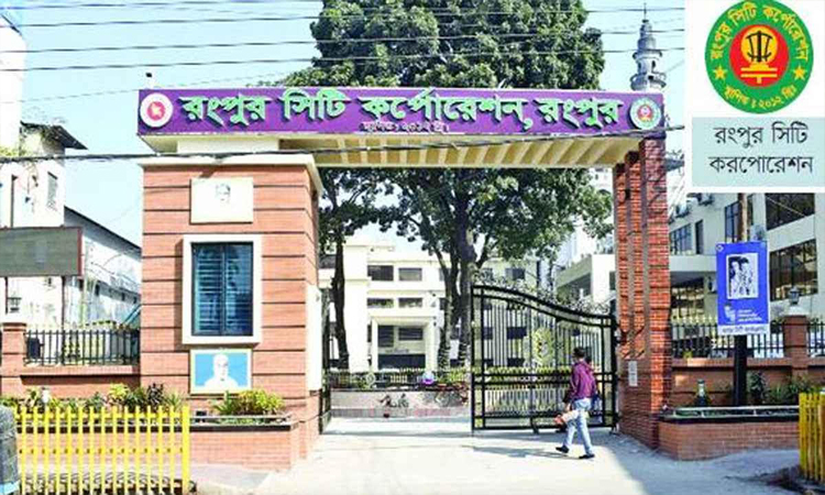 রংপুর উন্নয়ন কর্তৃপক্ষের গেজেট প্রকাশ, উচ্ছ্বসিত নগরবাসী