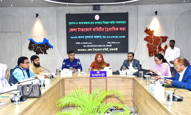 তামাকজাত দ্রব্য নিয়ন্ত্রণ আইন বাস্তবায়নে রাজবাড়ীতে সভা অনুষ্ঠিত