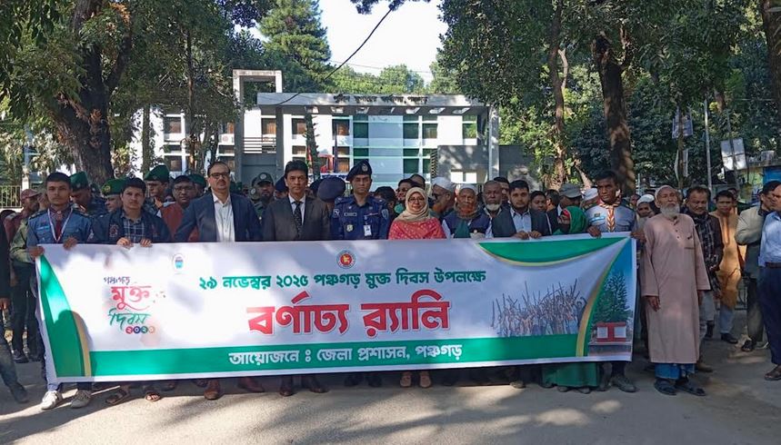 নানা আয়োজনে আজ পঞ্চগড় মুক্ত দিবস পালিত