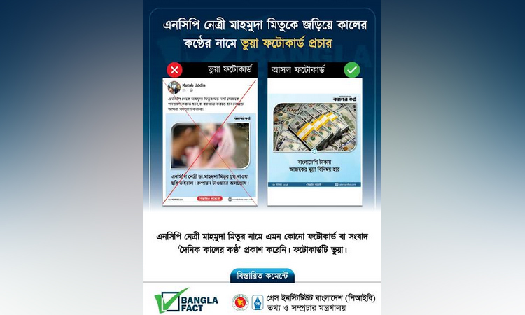 এনসিপি নেত্রী মাহমুদা মিতুকে জড়িয়ে কালের কন্ঠের নামে ভুয়া ফটোকার্ড শনাক্ত : বাংলাফ্যাক্ট