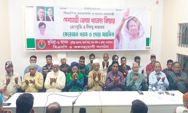 কুমিল্লায় বেগম খালেদা জিয়ার সুস্থতা কামনায় কোরআন খতম ও দোয়া মাহফিল