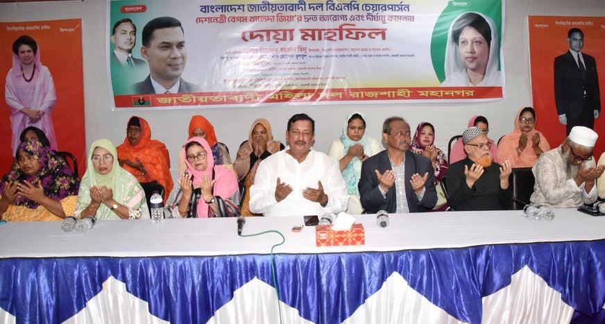 খালেদা জিয়ার সুস্থতা কামনায় রাজশাহীতে মহিলা দলের দোয়া মাহফিল