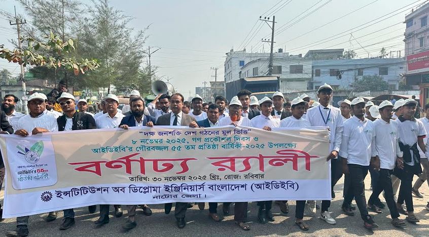 নাটোরে গণপ্রকৌশল দিবস পালিত