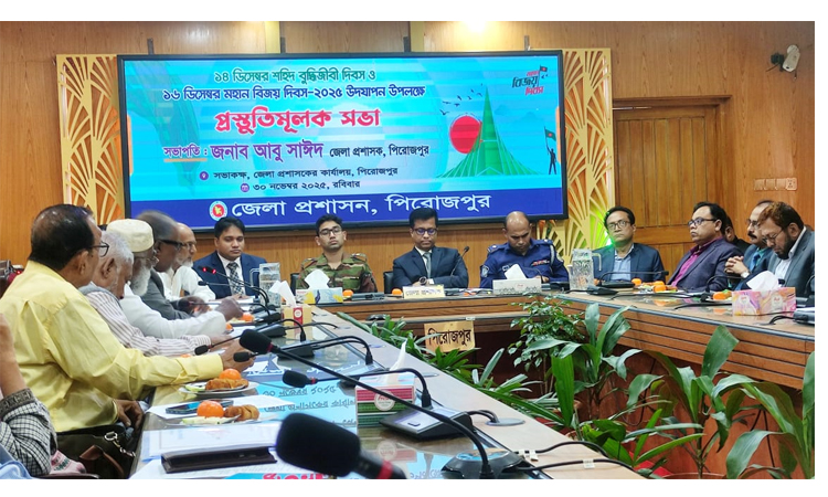 পিরোজপুরে বুদ্ধিজীবী দিবস ও বিজয় দিবস উদযাপনে প্রস্তুতিমূলক সভা
