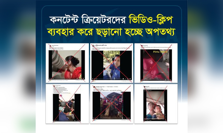 ভুয়া তথ্য, গুজব ভিডিও ক্লিপ বাস্তব বলে উদ্দেশ্যমূলকভাবে ছড়িয়ে দেওয়া হচ্ছে : বাংলাফ্যাক্ট