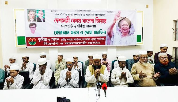 কুমিল্লায় খালেদা জিয়ার সুস্থতা কামনায় দোয়া মাহফিল